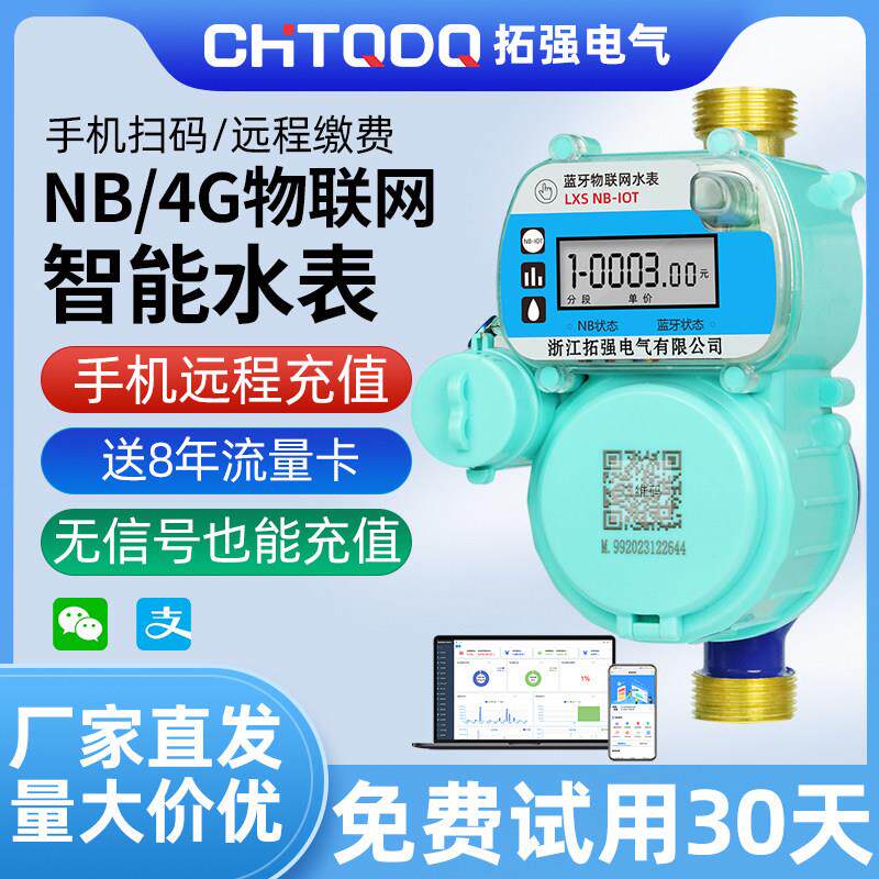 4G无线远传物联网智能水表手机远程充值抄表扫码预付费自来水表