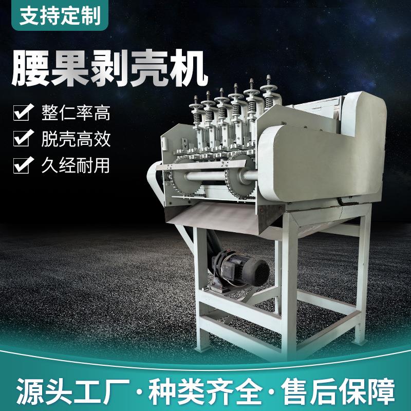 腰果剥壳机小型商用开壳机去皮机脱壳干净全自动坚果剥壳机破壳机