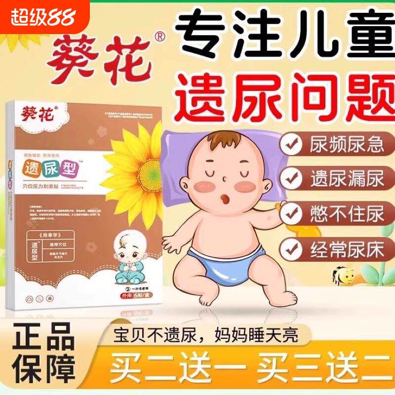 葵花小儿遗尿贴小孩多尿床贴漏尿贴尿裤子止尿小宝宝肚脐贴穴位