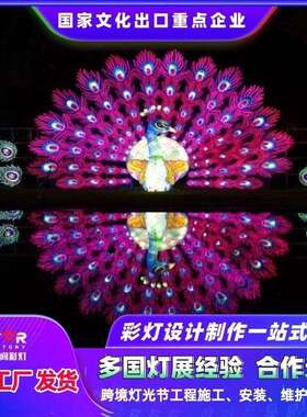 自贡工艺传统灯展春节元宵灯会传统孔雀灯大型程控变光花灯工艺品