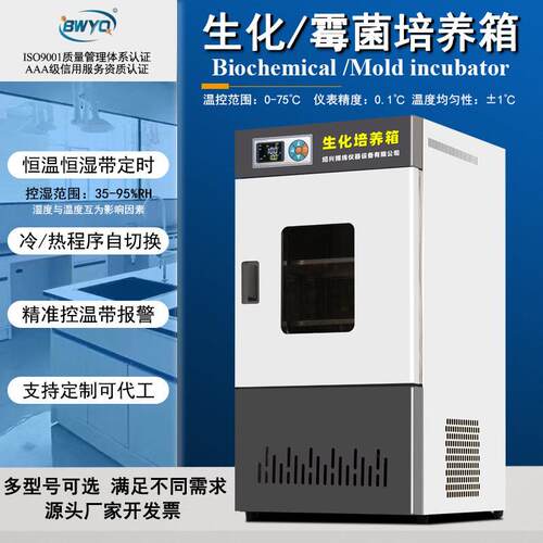 生化霉菌微生物细菌培养箱人工气候催芽实验室孵化低恒温恒湿箱