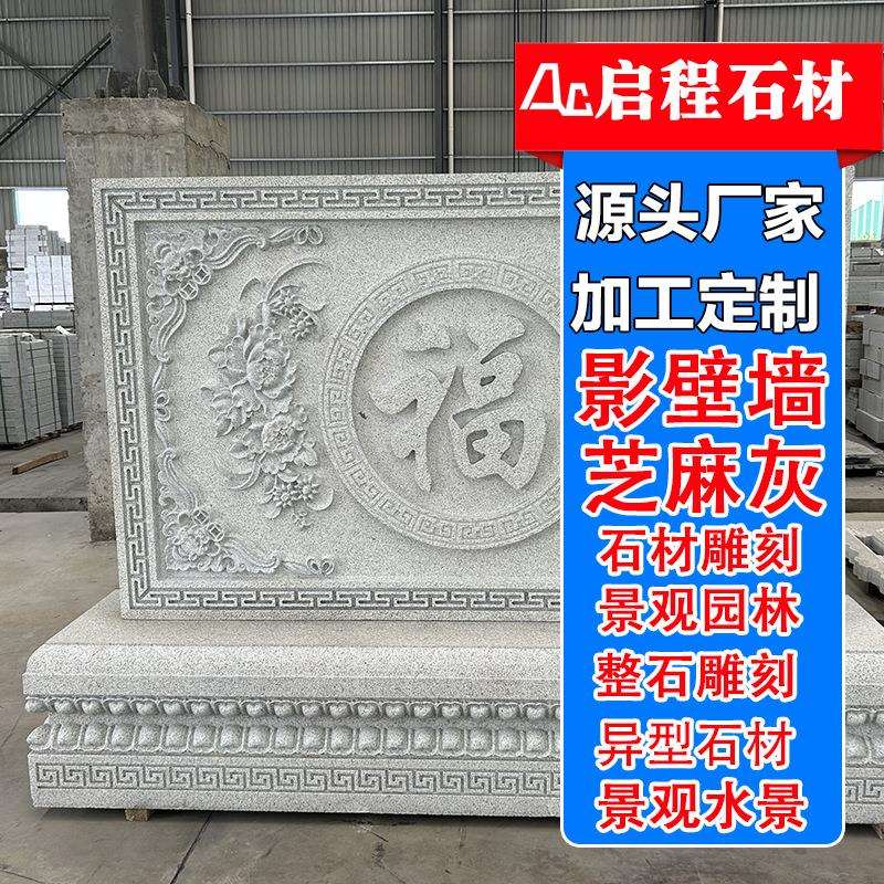 影壁墙雕刻石板中式别墅屏风壁画庭院照壁石浮雕花岗岩石材影背墙