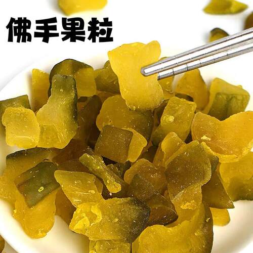 佛手果粒爽口薄荷老香黄粒佛手干 干果脯清凉果甘香零食广东特产