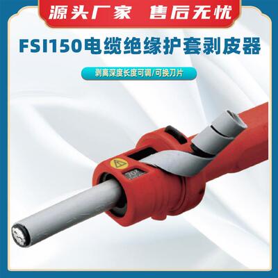 FSI150电缆绝缘护套剥皮器绝缘手柄电缆剥线器外护旋转扒皮器