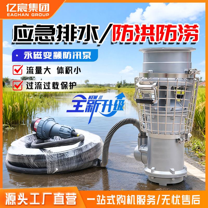 便携式永磁防汛泵同步电机移动排涝不锈钢防洪抢险变频潜水轴流泵