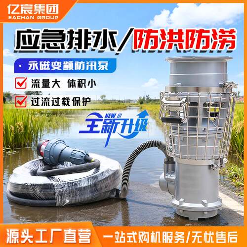 便携式永磁防汛泵同步电机移动排涝不锈钢防洪抢险变频潜水轴流泵