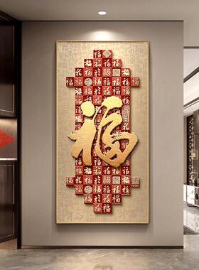 福字关YJ-X-73装饰画福画新中式入户正对玄门寓意好百图挂画画高