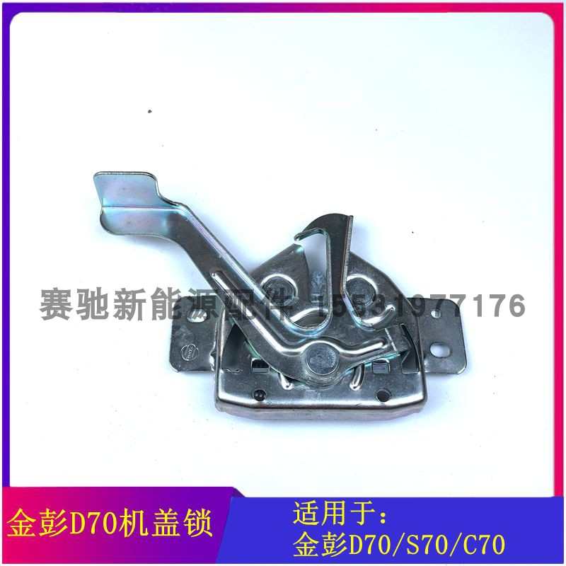 适配金彭D70S70前机盖锁块D90T90引擎盖锁块机舱盖锁电动汽车配件