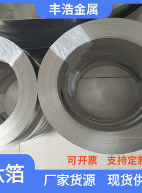 长期供应TA1 TA2 TC4 TA9 TA15钛箔钛带GR1钛片0.01~0.5mm规格齐