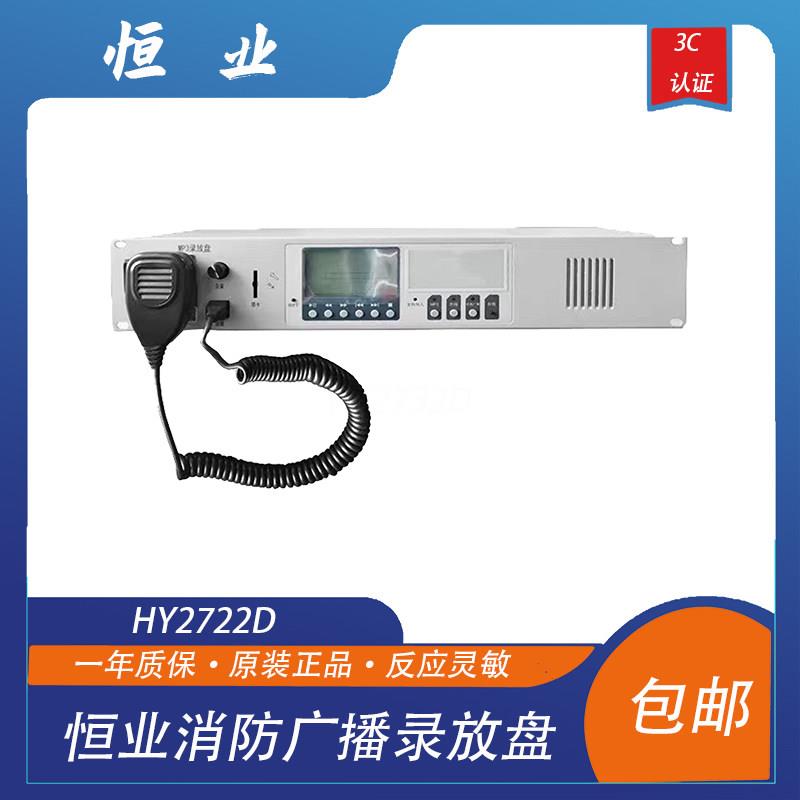 北京恒业播放器HY2722D消防广播录放盘 广播播放器 现货包邮图片