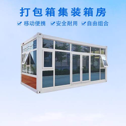 集装箱玻璃移动房幕墙拼箱轻钢活动组合房板全屋家用别墅阳光房