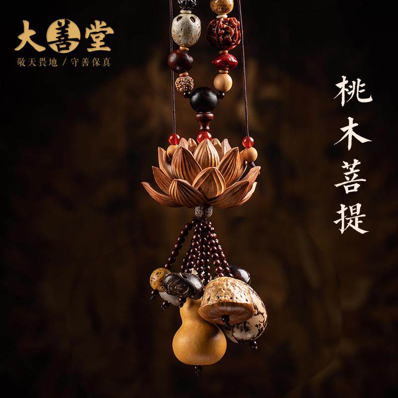 大善堂十八子菩提桃木莲花葫芦男士汽车挂件高档挂饰车载平安新款