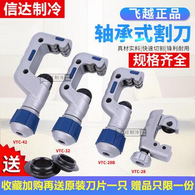 飞越管子割刀铜管割刀切管器不锈钢切刀制冷维修工具VTC-19/32/42