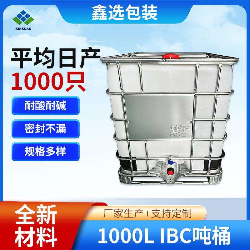 白色1000LIBC吨桶加厚塑料柴油桶化工桶带铁架集装桶IBC吨桶厂家