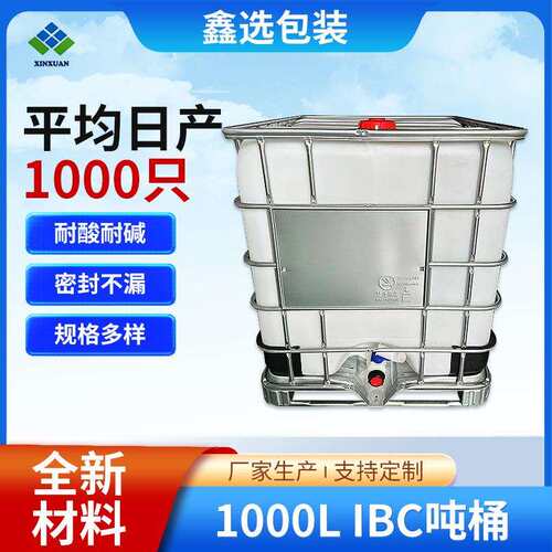 白色1000LIBC吨桶加厚塑料柴油桶化工桶带铁架集装桶IBC吨桶厂家