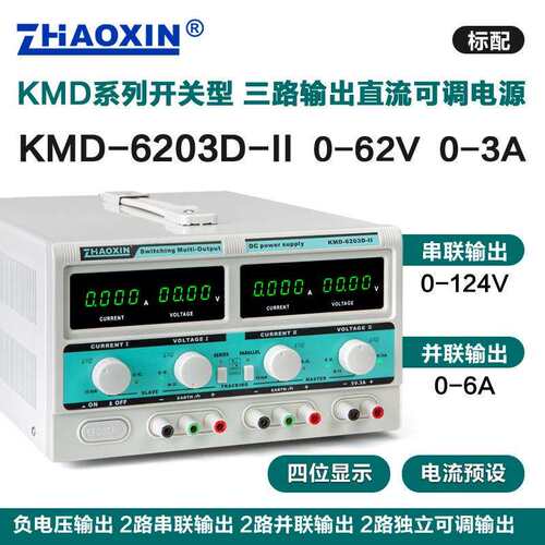 兆信KMD-6203D-II62V3A多通道直流可调电源支持串并联功能