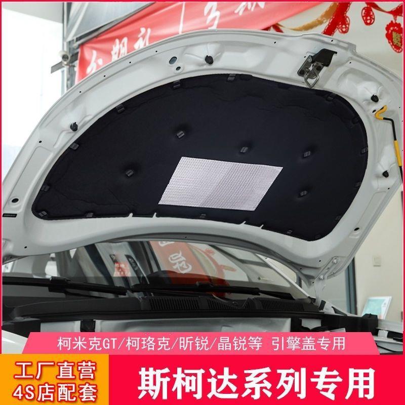 适用斯柯达柯米克机盖隔音棉 柯米克引擎盖隔热棉隔音棉专用机盖