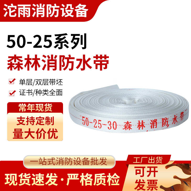 厂商供货森林消防水带50-25-30 聚氨酯水带单层/双层带坯消防水带