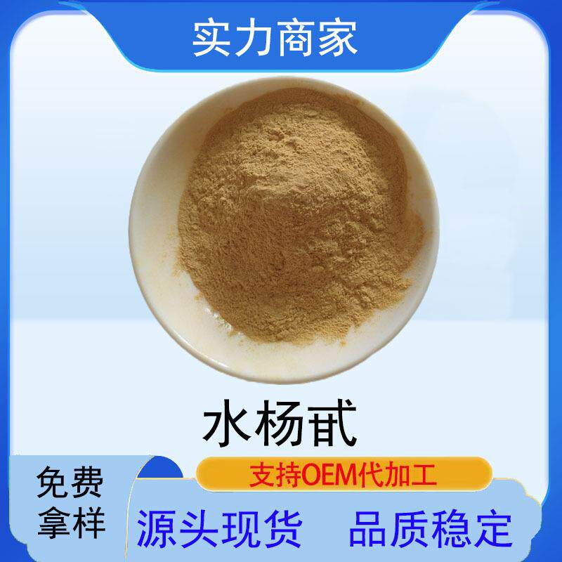 水杨甙5%-98%白柳皮提取物水杨苷现货白柳皮提取水杨甙水杨苷