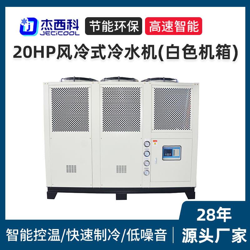 厂家直发20HP风冷式冷水机 工业大型降温冷冻机组旋涡式冷水机组