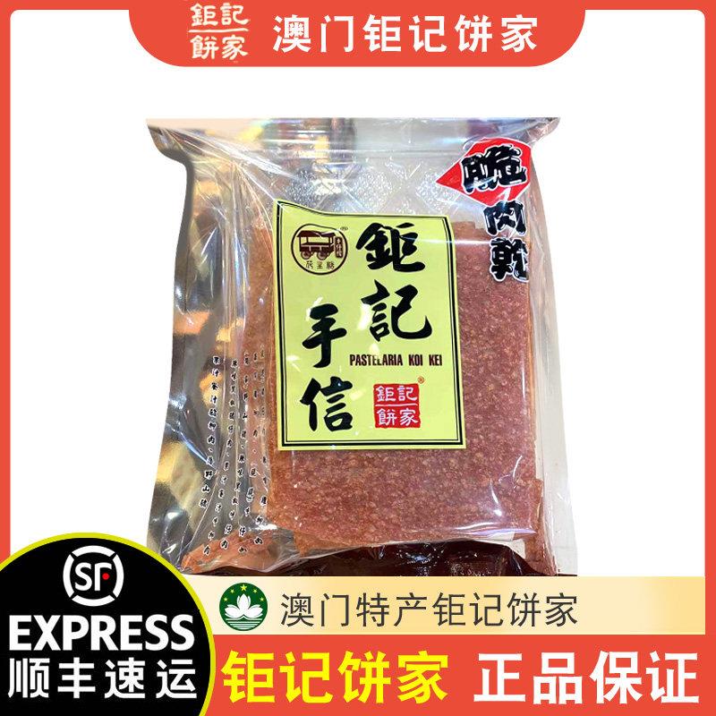 【顺丰速运】澳门巨记饼家手信脆猪肉干原块黑毛猪真空装肉脯
