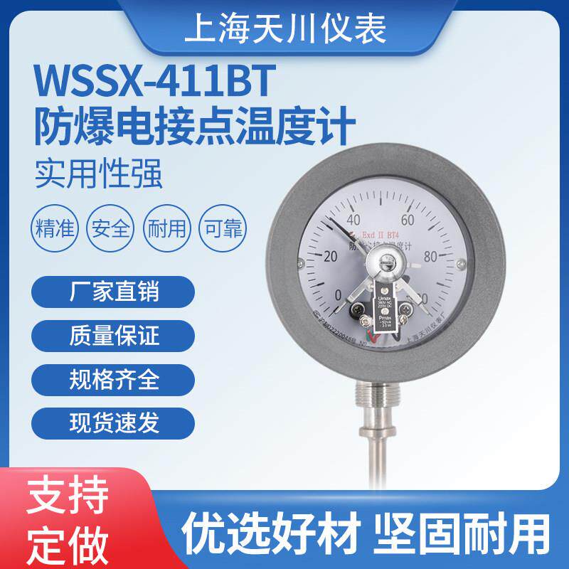 EX防爆电接点双金属温度计WSSX-411CT研磨机瓦斯用上海天川仪表厂