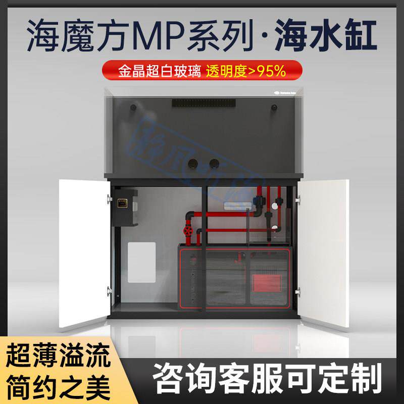 海魔方MP系列海水鱼缸 溢流式超薄底滤缸