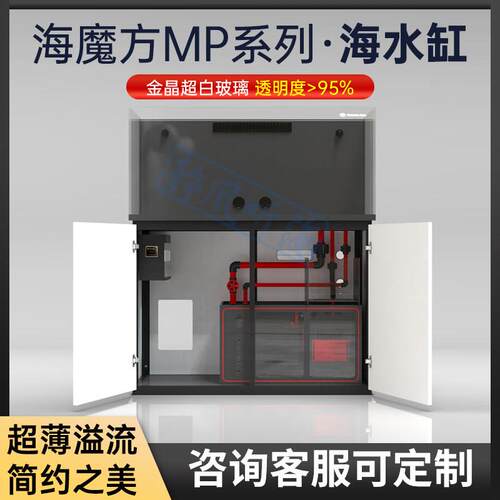 海魔方MP系列海水鱼缸 溢流式超薄底滤缸