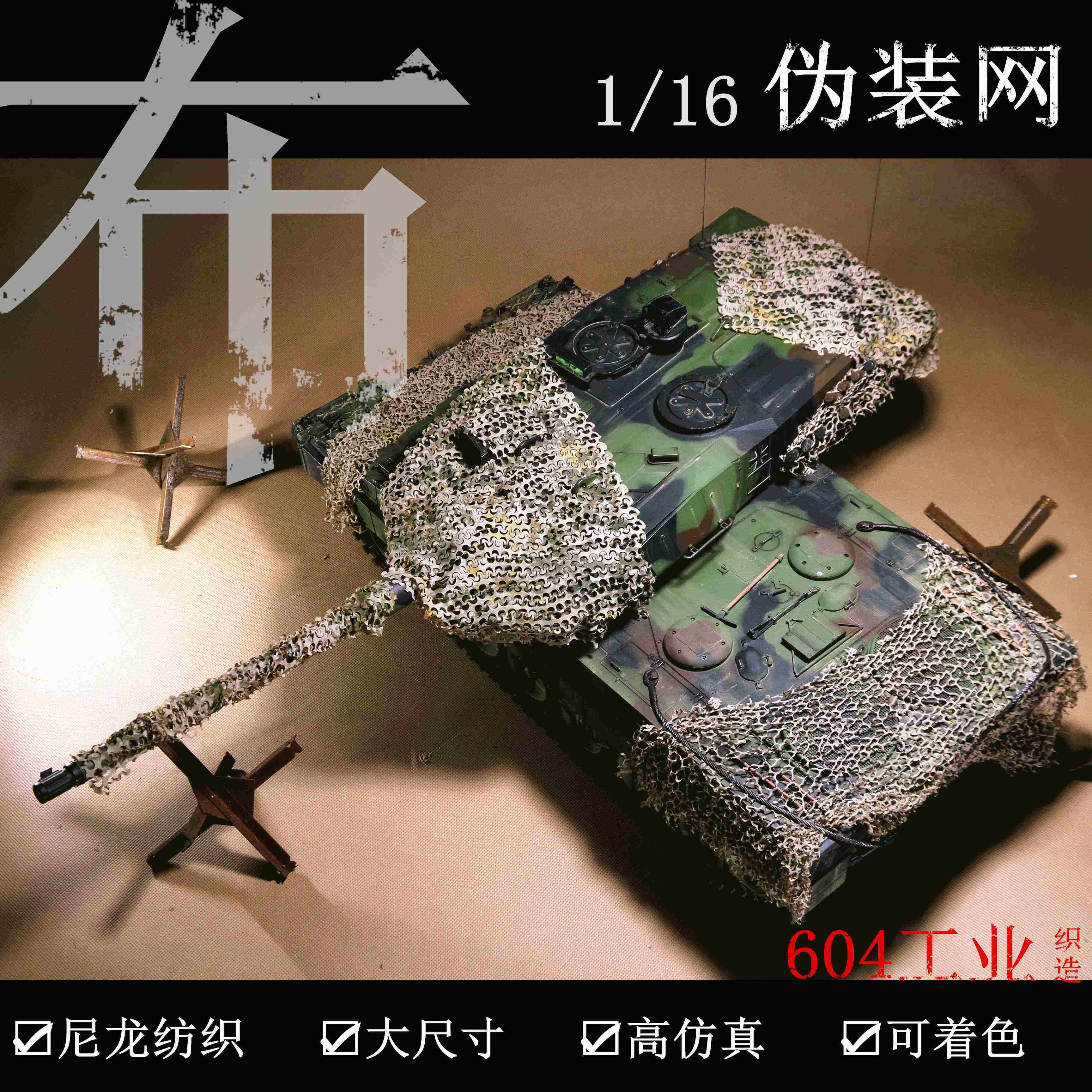 伪装网 1/16恒龙坦克模型车 场景遮掩网 大尺寸超薄伪装布装饰用