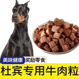 杜宾狗狗专用牛肉粒宠物，零食幼犬营养小型犬吃的训练奖励用品