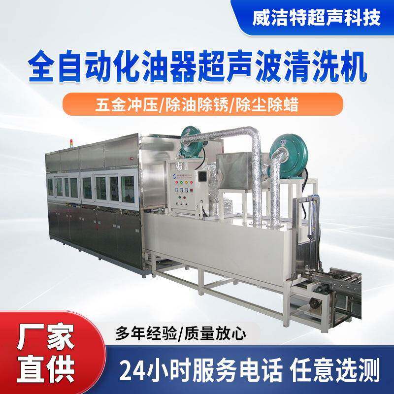 全自动化油器五金汽车配件电子零部件除油氧化超声波清洗机非标