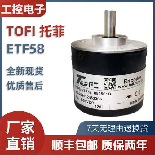 ToFi托菲编码器ETF58 850561B 替代全新高精度光电旋转编码器