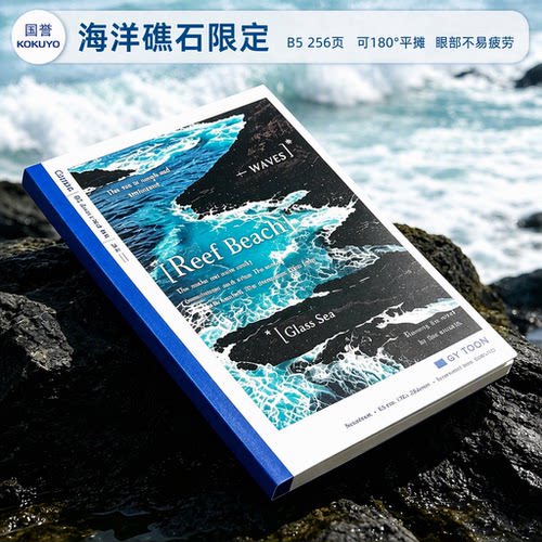海洋礁石限定国誉笔记本横线本B5