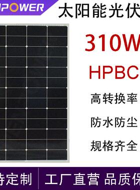 310W太阳能光伏板HPBC太阳能发电板光伏发电系统户外家用充电板