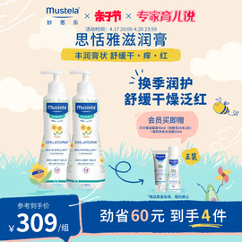 mustela妙思乐思恬雅滋润膏300ml*2儿童身体乳宝宝干痒红换季保湿