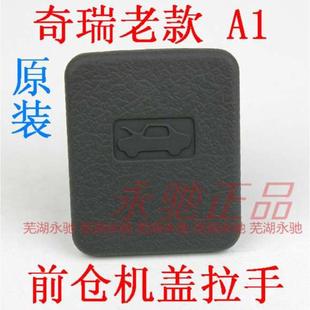 老款 奇瑞A1前机盖开关 A1机盖扣手拉手引擎盖发动机盖拉手把手