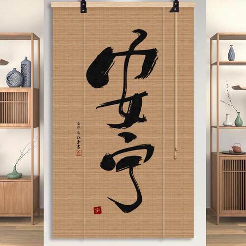 中挡式复古竹帘卷帘窗帘茶饰室遮光窗客厅玄关503背景装帘屏风帘