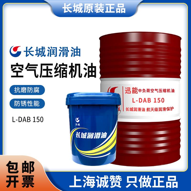 长城迅能空气压缩机油中负荷L-DAB100号150号空压机专用润滑油