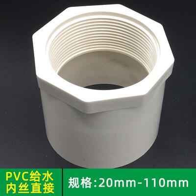 pvc内丝直接 内螺直通螺纹内牙直接20 25 32 40 50 63 75 90 白色