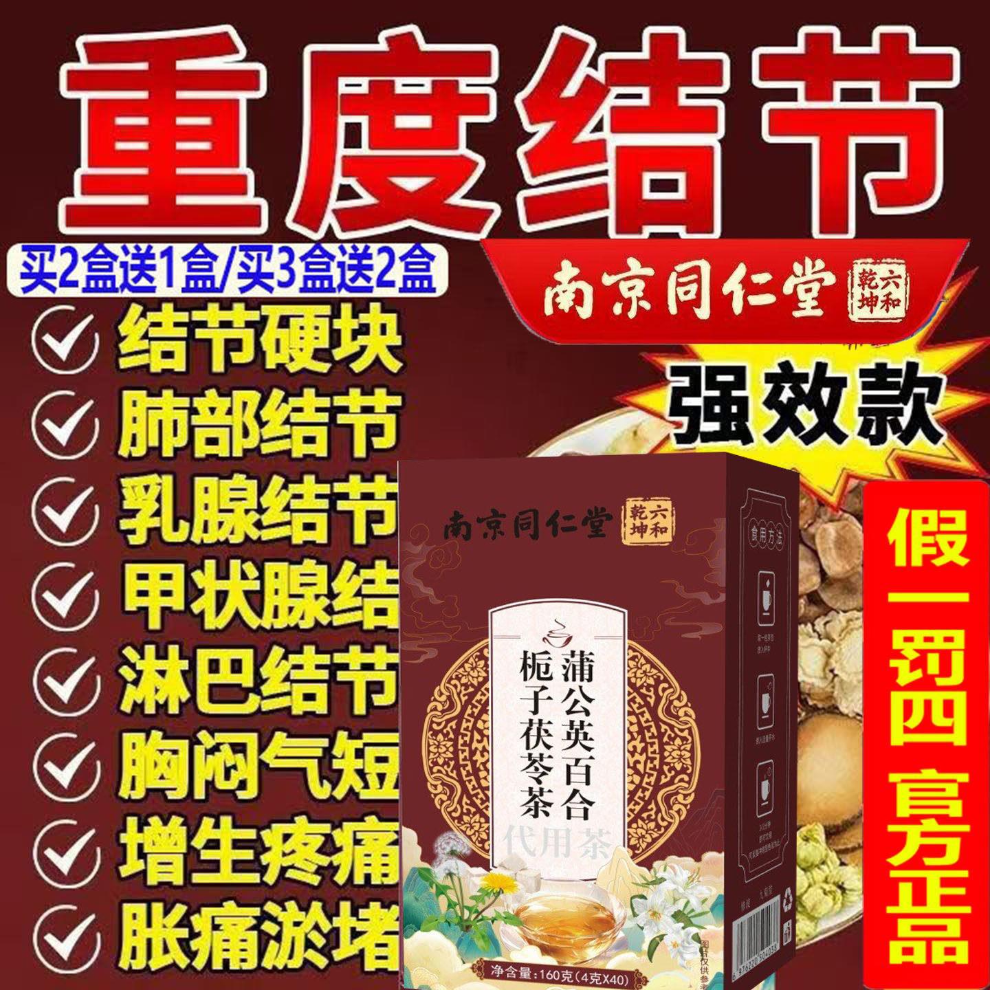 南京同仁堂官方蒲公英百合栀子苓茯茶结节通闷堵塞软化乳腺甲状腺