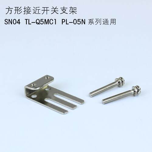 方形接近开关传感器固定安装支架PL-05N TL-Q5MC1 SN04-N支架