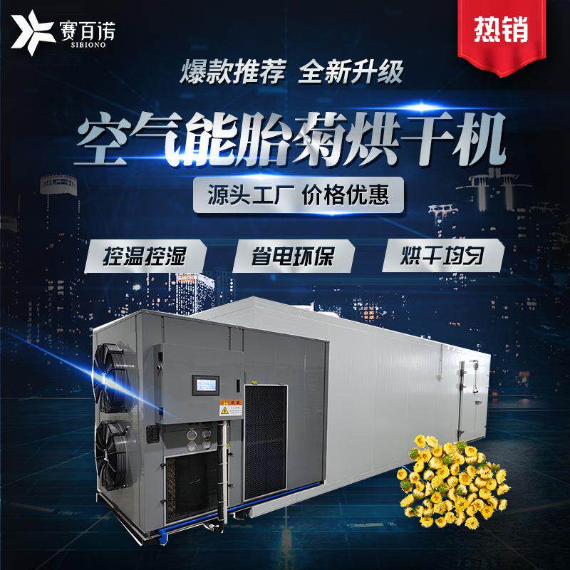 恒温空气能胎菊烘干机热泵杭白菊金丝皇菊菊花烘干设备商用干燥机
