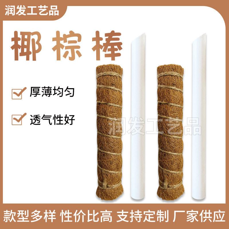 攀爬棕棒爬藤杆椰棕棒无木棍款绿萝棒绿萝柱园艺用品现货供应