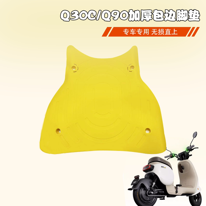 适配九/号电动车Q90/Q30C/Q80C/Q85C/Qmix脚踏垫踏板垫防滑垫脚垫