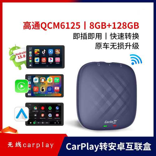 无线carplay转安卓系统高通8核auto适配奔驰android13.0智能盒子