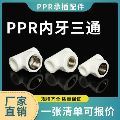 ppr水管管件接头内丝三通变径内牙三通T20*1/2F - T63*2F 4分-2寸