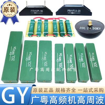 高频机高周波二极管2DL2CL1A2A3A5A 10 20 25 30 40KV整流硅堆板