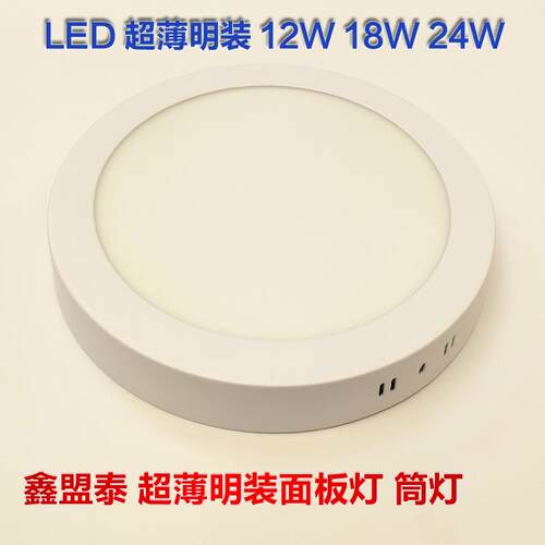鑫盟泰 led超薄明装筒灯12W18W24W面板灯过道阳台厨卫圆形吸顶灯