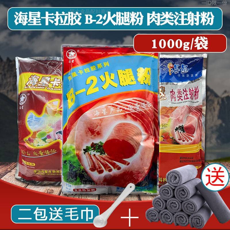 海星牌B-2火腿粉卡拉胶香肠肉肠增稠增弹食用卡拉胶1kg食品添加剂