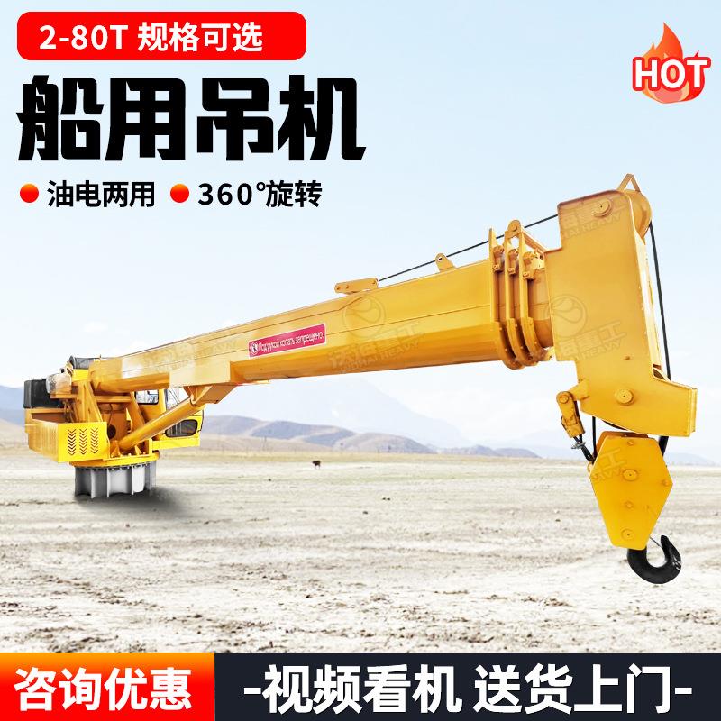 随船吊船用吊机码头造船厂货轮船用吊机20吨6吨8吨克令吊甲板吊机